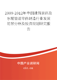 2009-2012年中国建筑装饰及水暖管道零件制造行业发展前景分析及投资规划研究报告